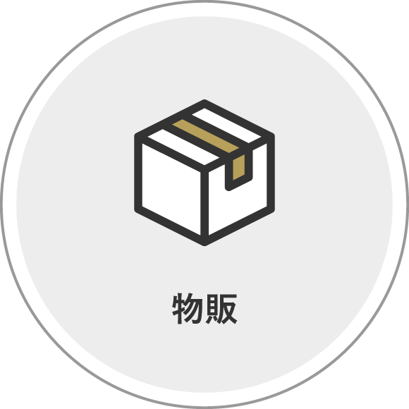 物販