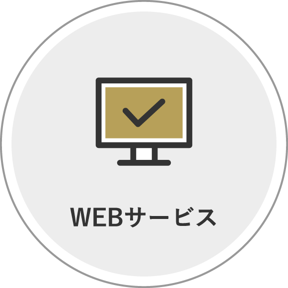 WEBサービス