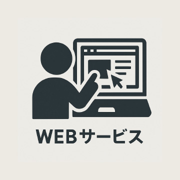 WEBサービス